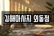 김해마사지 외동점