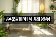 고운빛깔에스테틱 김해장유점