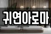 귀연아로마