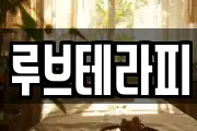 루브테라피