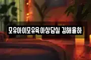 모유아이모유육아상담실 김해율하