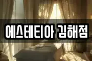 에스테티아 김해점