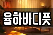 율하바디풋