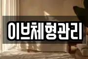 이브체형관리