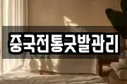 중국전통굿발관리