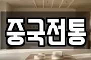 중국전통
