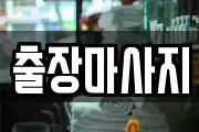 경남 김해시 내덕동 마사지, 지압등 업체정보