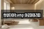 한샵타이&아로마테라피