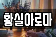 황실아로마