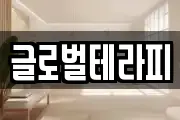 글로벌테라피