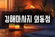 김해마사지 외동점