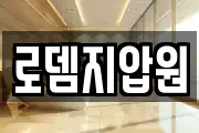 로뎀지압원