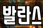 발란스