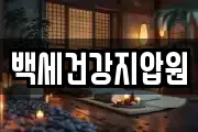 백세건강지압원