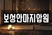 보성안마지압원