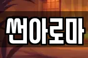 썬아로마