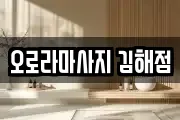 오로라마사지 김해점