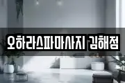 경남 김해시 내동 마사지, 지압등 업체정보