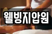 웰빙지압원