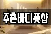 주촌바디풋샵