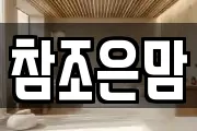참조은맘
