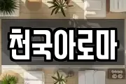 천국아로마