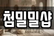 첨밀밀샵