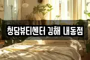 청담뷰티센터 김해 내동점