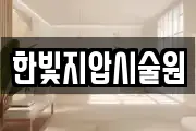 한빛지압시술원
