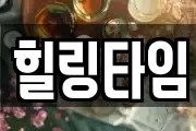 힐링타임
