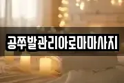 공쭈발관리아로마마사지