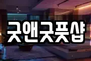 굿앤굿풋샵