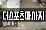 더스포츠마사지