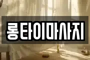 롱타이마사지