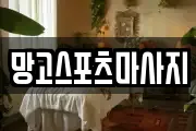 망고스포츠마사지