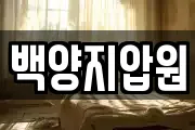 백양지압원