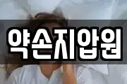 약손지압원