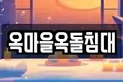 옥마을옥돌침대