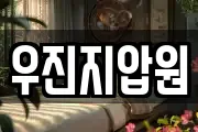 우진지압원