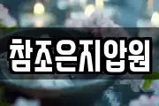 참조은지압원