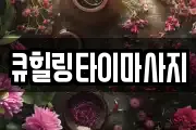 큐힐링타이마사지