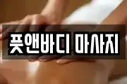 풋앤바디 마사지