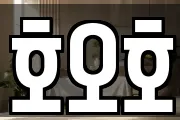 호오호
