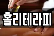 홀리테라피