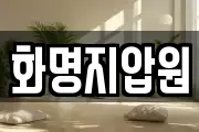 화명지압원