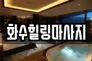 화수힐링마사지