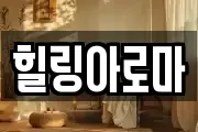 힐링아로마