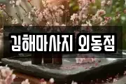 김해마사지 외동점