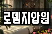 로뎀지압원