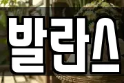 발란스